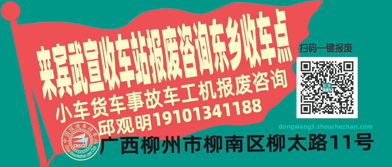 来宾武宣收车站报废咨询东乡收车点